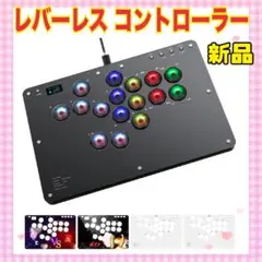✨大特価✨レバーレス コントローラー アケコン レバーレス16ボタン ps4