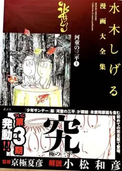 河童の三平 上 水木しげる漫画大全集 056 週刊少年サンデー版