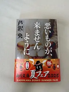 悪いものが、来ませんように