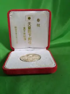奉祝 天皇陛下御即位五十年記念 銀メダル 買い取りました | 金