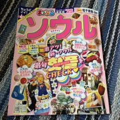 まっぷる　ソウル　25