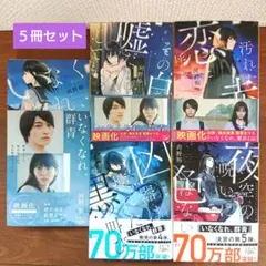 いなくなれ、群青 等 ５冊セット／河野 裕