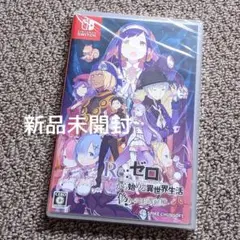 Re:ゼロから始める異世界生活 偽りの王選候補　switchソフト　　リゼロ