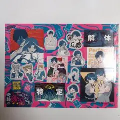 りぼん とじこみふろく 都市伝説解体センター 奇跡の邂逅シール
