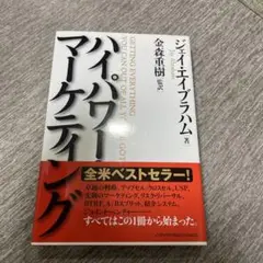 【美品】ハイパワー・マーケティング 新訳 ハイパワー・マーケティング あなたのビジネスを加速させる