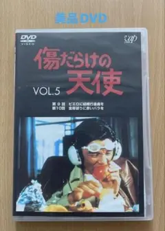 ・傷だらけの天使 VOL.5/美品DVD・