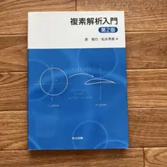 複素解析入門 第2版