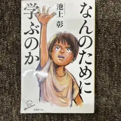 なんのために学ぶのか