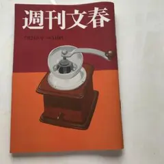 週刊文春 7月24日号 510円