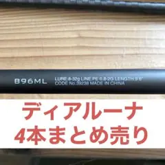 ディアルーナ B96 B86 B76 ディアルーナXRS806 まとめ売り