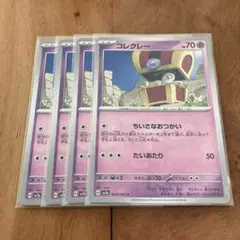 ポケモンカード　コレクレー　４枚セット
