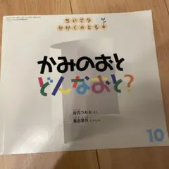 かみのおと　どんなおと
