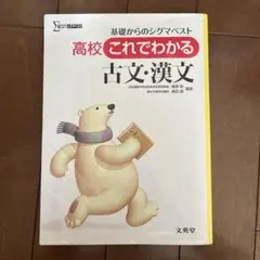 高校 これでわかる 古文・漢文