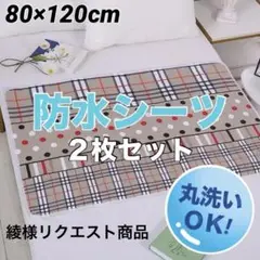防水シーツD（チェック&ドット）　2枚セット　おねしょシーツ　介護　育児用