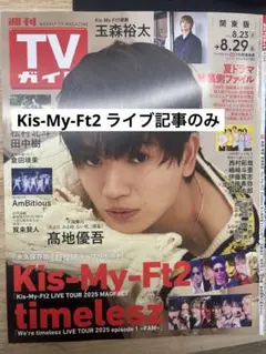 週刊TVガイド Kis-My-Ft2ライブレポ