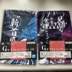 食戟のソーマ G賞 タオルコレクション 2枚セット