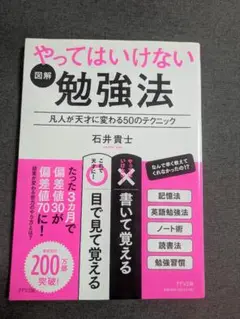 やってはいけない勉強法 凡人が天才に変わる50のテクニック 石井貴士 著