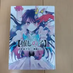 推しの子 16巻
