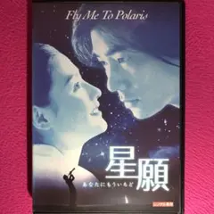 星願 あなたにもういちど DVD☆新品ケースに交換・ディスクの研磨・除菌済み