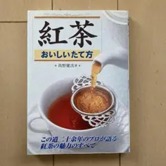 紅茶おいしいたて方
