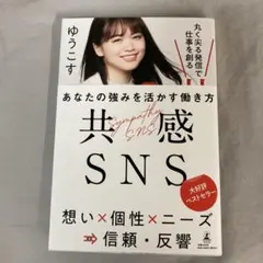 共感SNS　ゆうこす