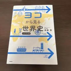 ヨコから見る世界史