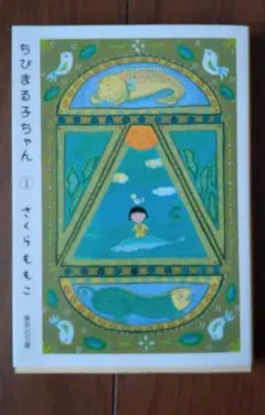 ちびまる子ちゃん 1 文庫本 さくらももこ