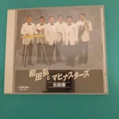 b510 和田弘とマヒナスターズ／全曲集