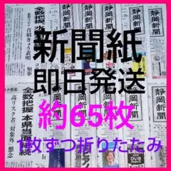 未使用 キレイな新聞紙まとめ売り約65枚⑵