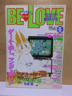 BE・LOVE　ビーラブ　　　　　1991年3月1日　No.５