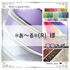 【専用】❃あ～る‪❃(R) 様