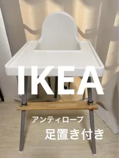 専用IKEA 椅子　足置き付き 楽天市場】ikea 足置きの通販