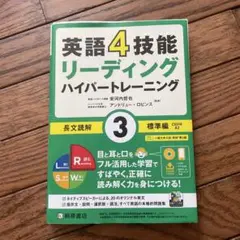 英語4技能 リーディング ハイパートレーニング 3