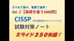 【スマホで独学】Vol.1 CISSP試験対策ノート