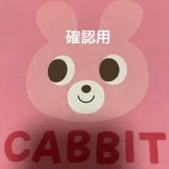 確認用