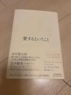 愛するということ エーリッヒ・フロム