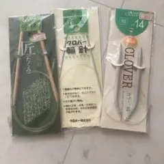 Clover 輪針 3本セット