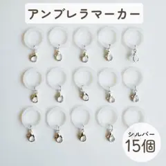 アンブレラマーカー　シリコンリング　金具付　15個セット　チャーム　シルバー