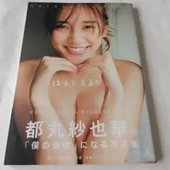 はぁとまる 都丸紗也華 写真集