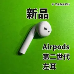 新品 AirPods 第2世代 第二世代 左耳 L エアーポッズ エアポッズ