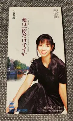 南沙織 シンシア☆愛は一度だけですか 8cmCD