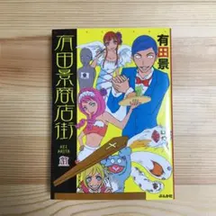 有田景商店街　有田景　ホラーMコミック文庫