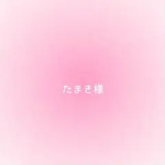 たまき様確認用