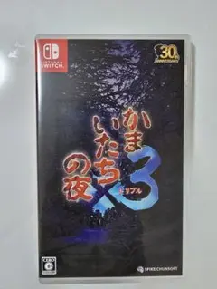 かまいたちの夜3 30周年記念版 Nintendo Switch