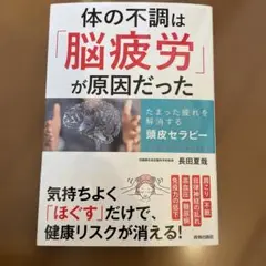 体の不調は「脳疲労」が原因だった