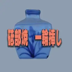 一輪挿し 砥部焼