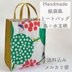 【ハンドメイド】紙袋風トートバッグ ランチトート ミニトート お散歩バッグ B