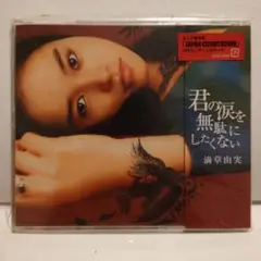 君の涙を無駄にしたくない 滴草由実