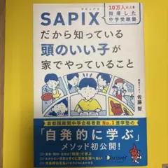 10万人以上を指導した中学受験塾 SAPIXだから知っている頭のいい子が家でや…