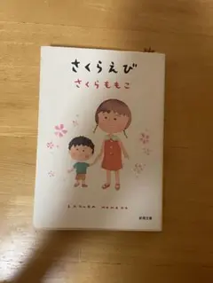 さくらえび さくらももこ